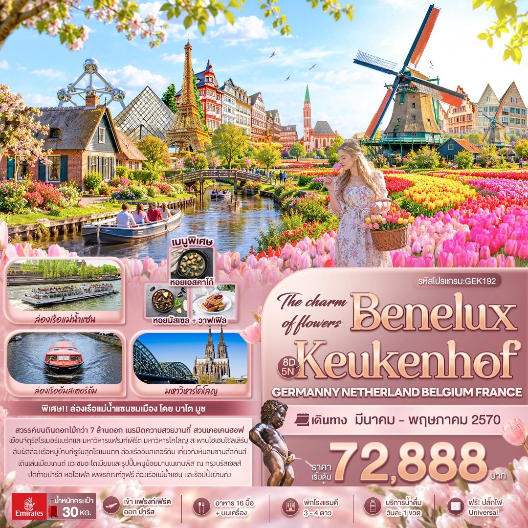 ทัวร์ฝรั่งเศส The charm of flowers Benelux Keukenhof GERMANY NETHERLAND BELGIUM FRANCE 8วัน 5คืน (EK)