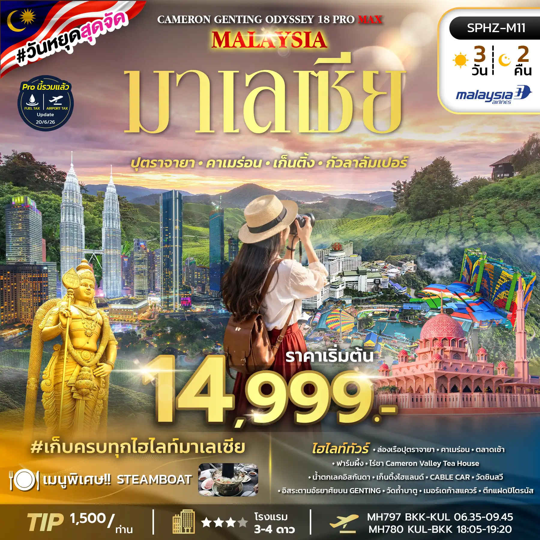 ทัวร์มาเลเซีย ODYSSEY 18 PRO MAX 3วัน 2คืน (MH)