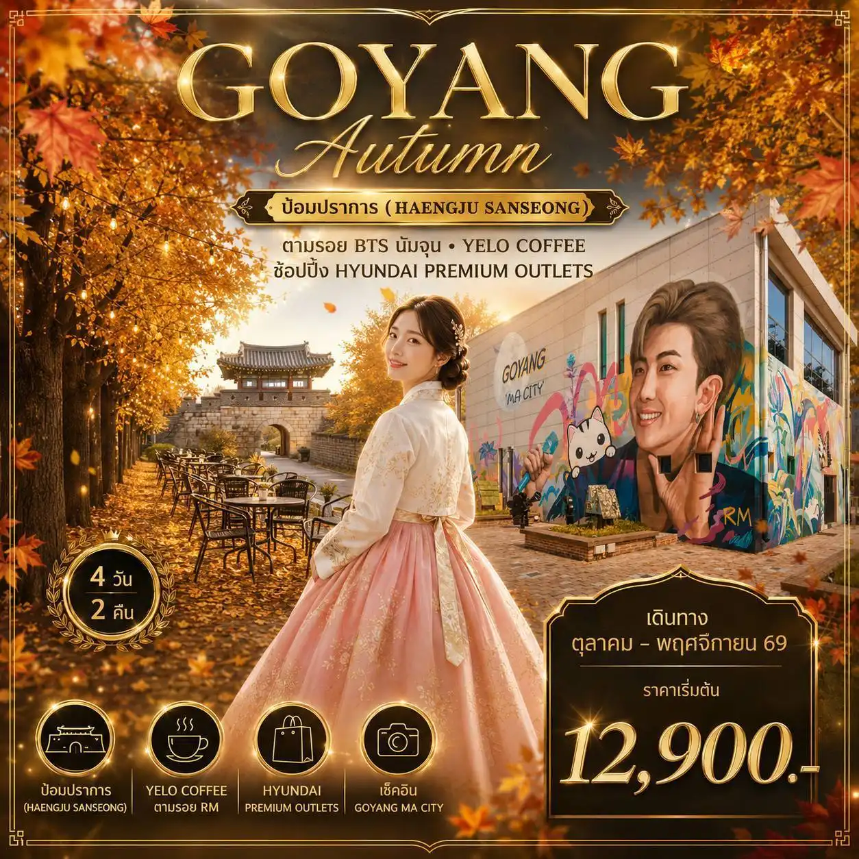 ทัวร์เกาหลี Goyang Autumn 2026  4วัน 2คืน (ZE)