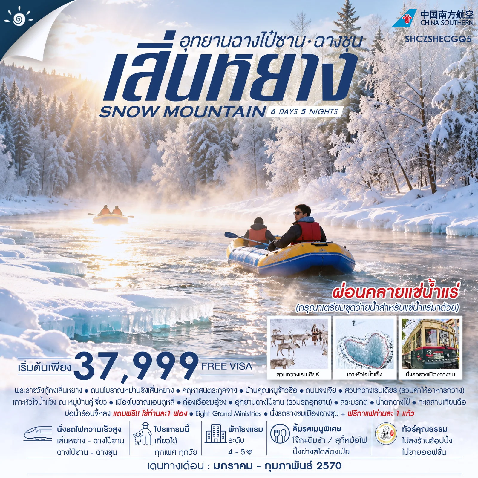 ทัวร์จีน ทัวร์คุณธรรม SNOW MOUNTAIN เสิ่นหยาง อุทยานฉางไป๋ซาน ฉางชุน 6วัน 5คืน (CZ)