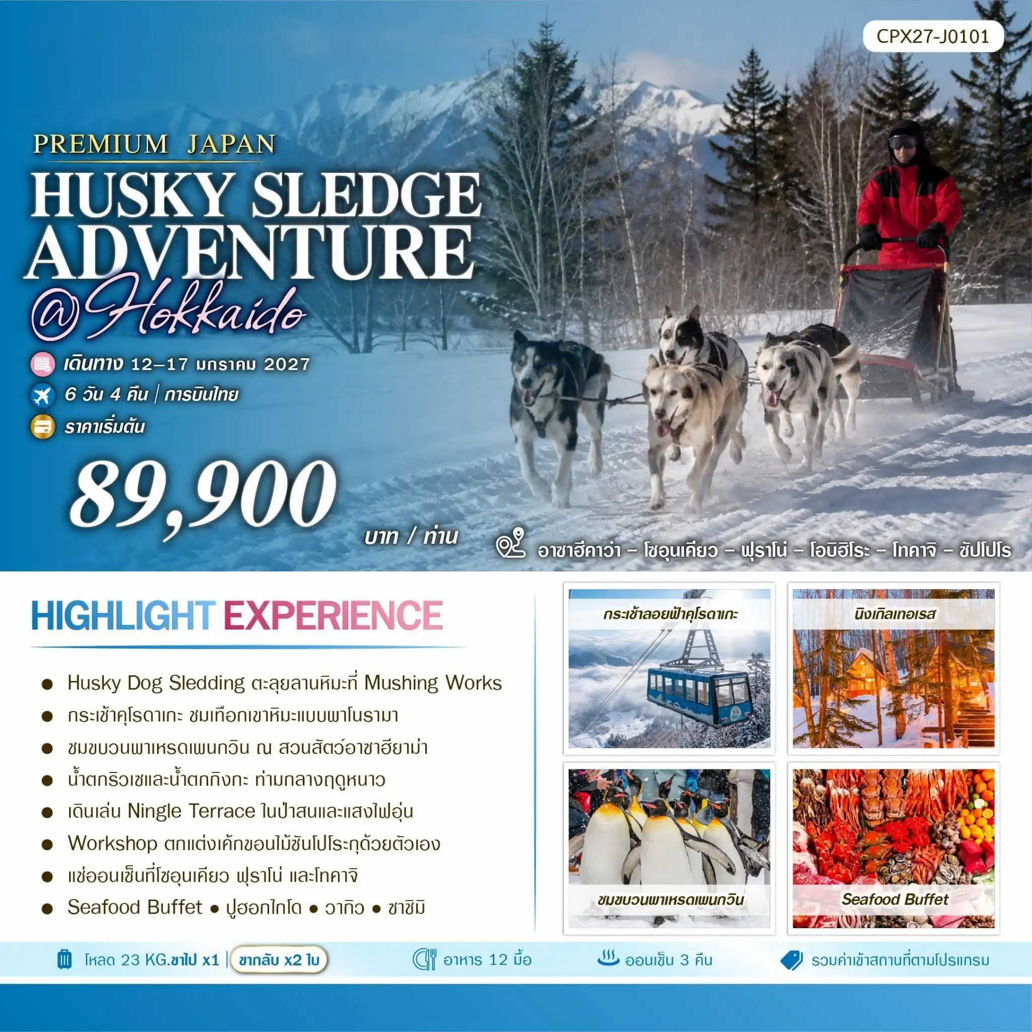 ทัวร์ญี่ปุ่น HUSKY SLEDGE ADVENTURE AT HOKKAIDO 6วัน 4คืน (TG)