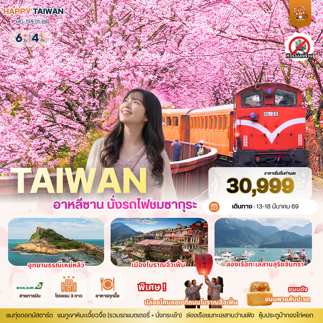 แฮปปี้ ไต้หวัน อาหลีซาน (ไม่ลงร้าน) 6วัน 4คืน