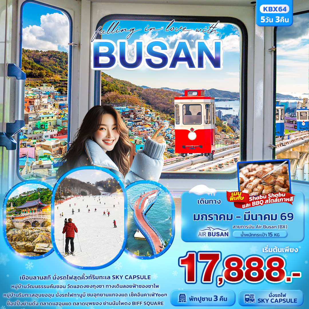 ทัวร์เกาหลี falling in love with BUSAN 5วัน 3คืน (BX)