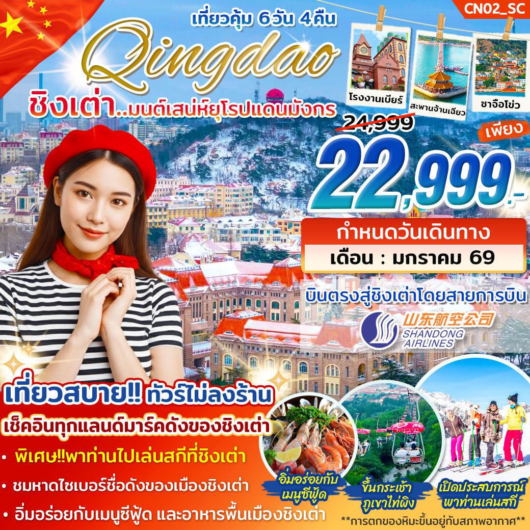 ทัวร์จีน ชิงเต่า มนต์เสน่ห์ยุโรปแดนมังกร 6วัน 4คืน (SC)