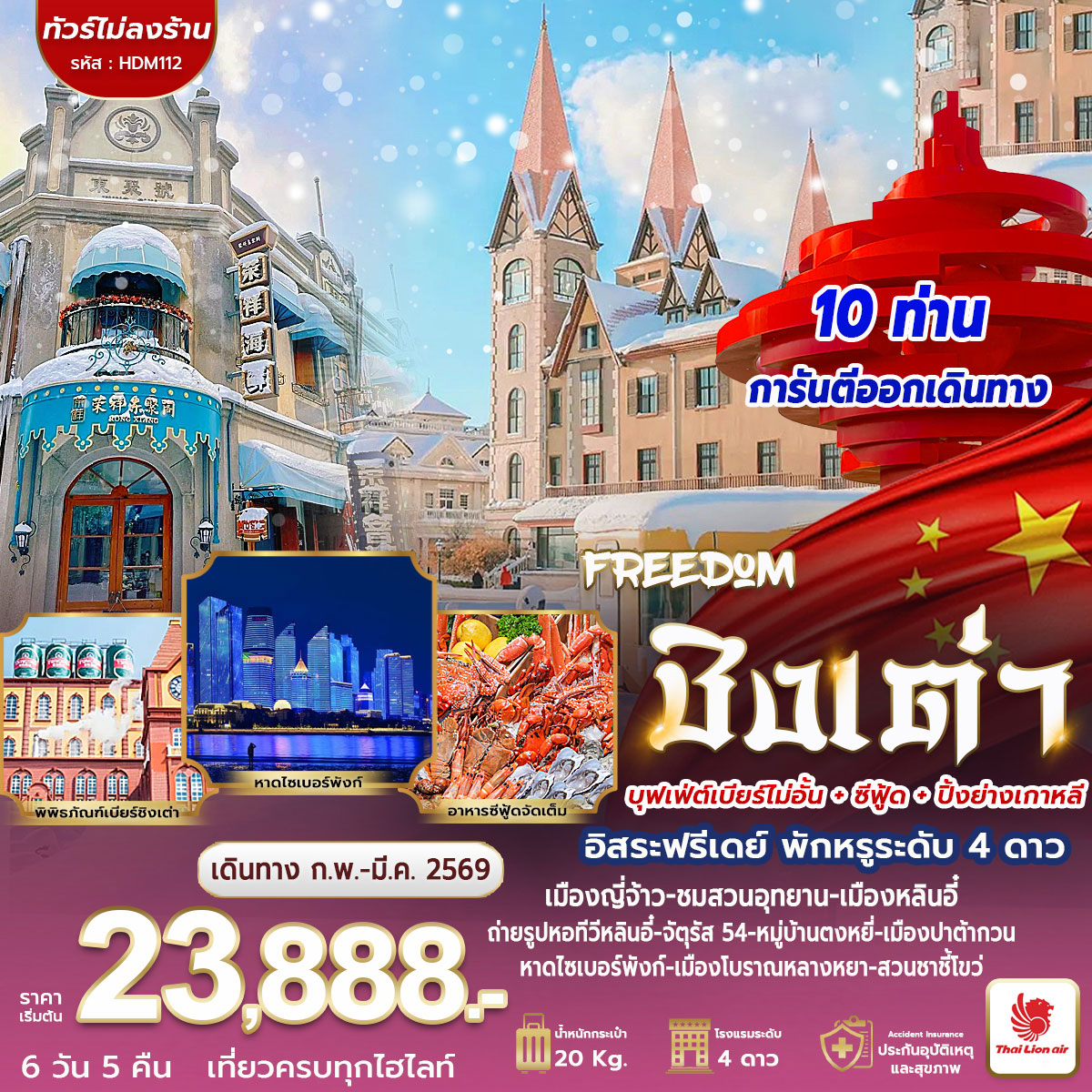 ทัวร์จีน ชิงเต่า FREEDOM 6วัน 5คืน (SL)