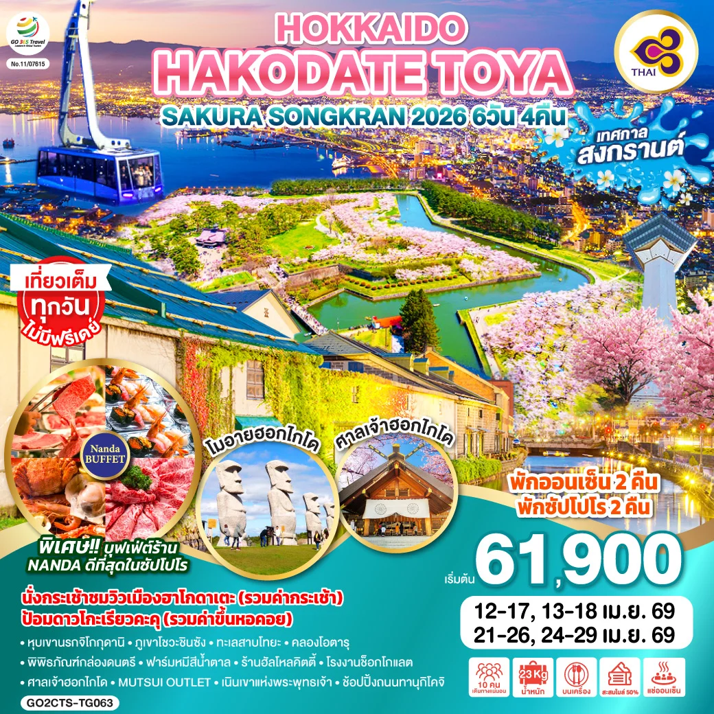 ทัวร์ญี่ปุ่น HOKKAIDO HAKODATE TOYA SAKURA SONGKRAN 2026 6วัน 4คืน (TG)