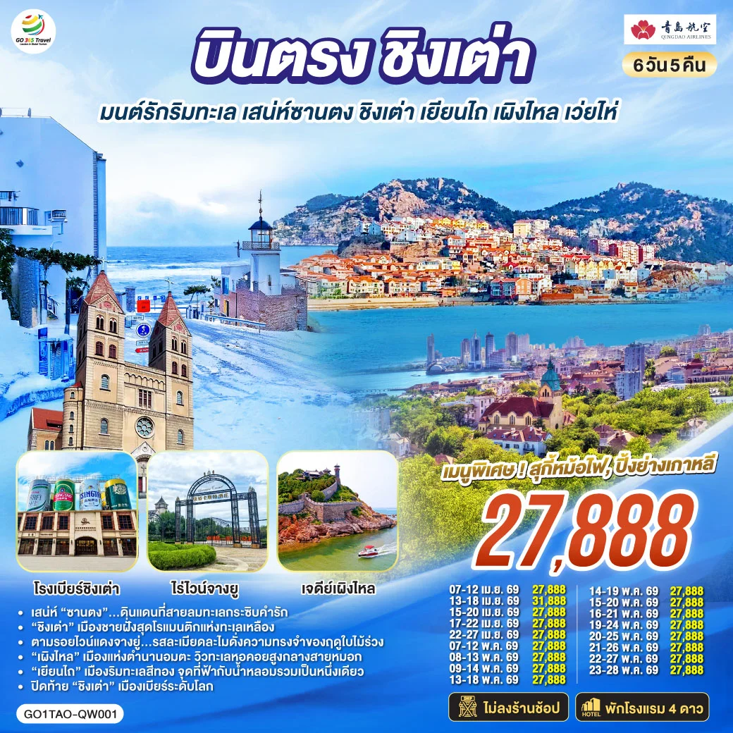 ทัวร์จีน บินตรงชิงเต่า มนต์รักริมทะเล เสน่ห์ซานตง ชิงเต่า เยียนไถ เผิงไหล เว่ยไห่ 6วัน 5คืน (QW)