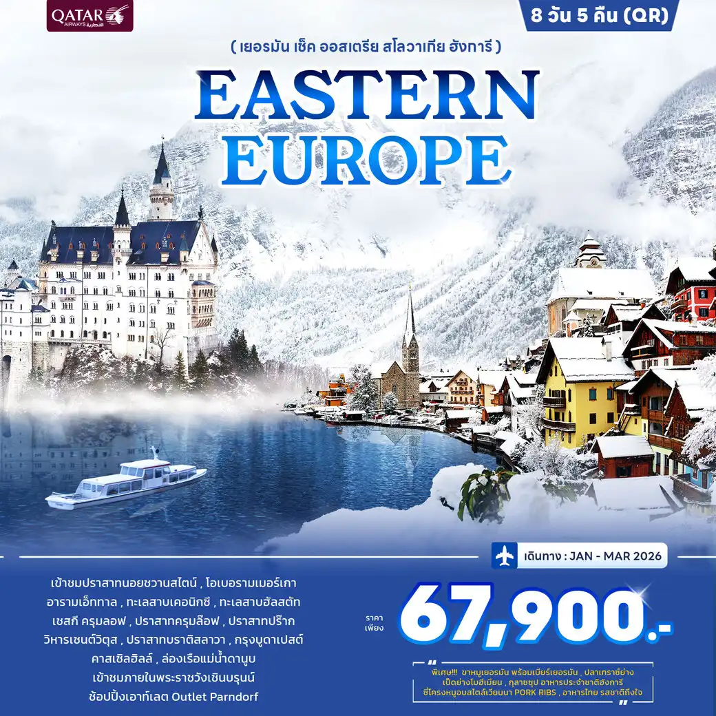 ทัวร์ยุโรปตะวันออก PROMOTION Eastern Europe 8วัน 5คืน (QR)