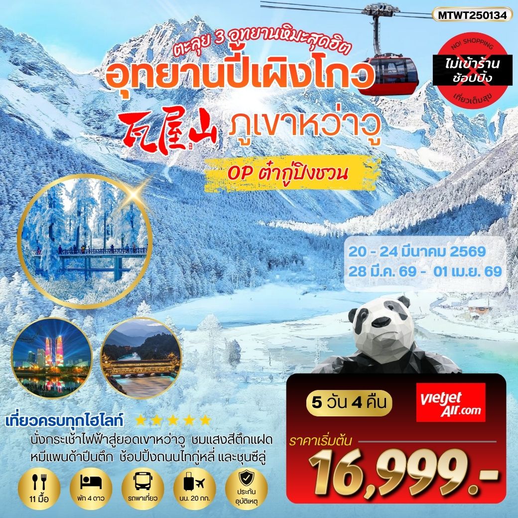 ภูเขาหว่าวู ปี้เผิงโกว ออฟชั่นต๋ากู่ปิงชวน 5 วัน 4 คืน VZ *เที่ยวเต็มสุข ไม่เข้าร้าน*