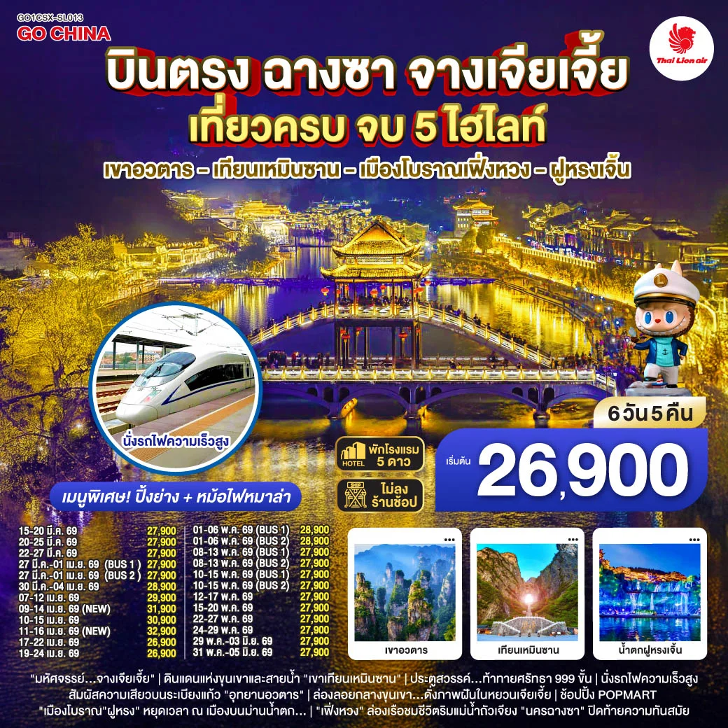ทัวร์จีน บินตรงฉางซา จางเจียเจี้ย เที่ยวครบ จบ 5 ไฮไลท์ เขาอวตาร เทียนเหมินซาน เมืองโบราณเฟิ่งหวง ฝูหรงเจิ้น 6วัน 5คืน (SL)