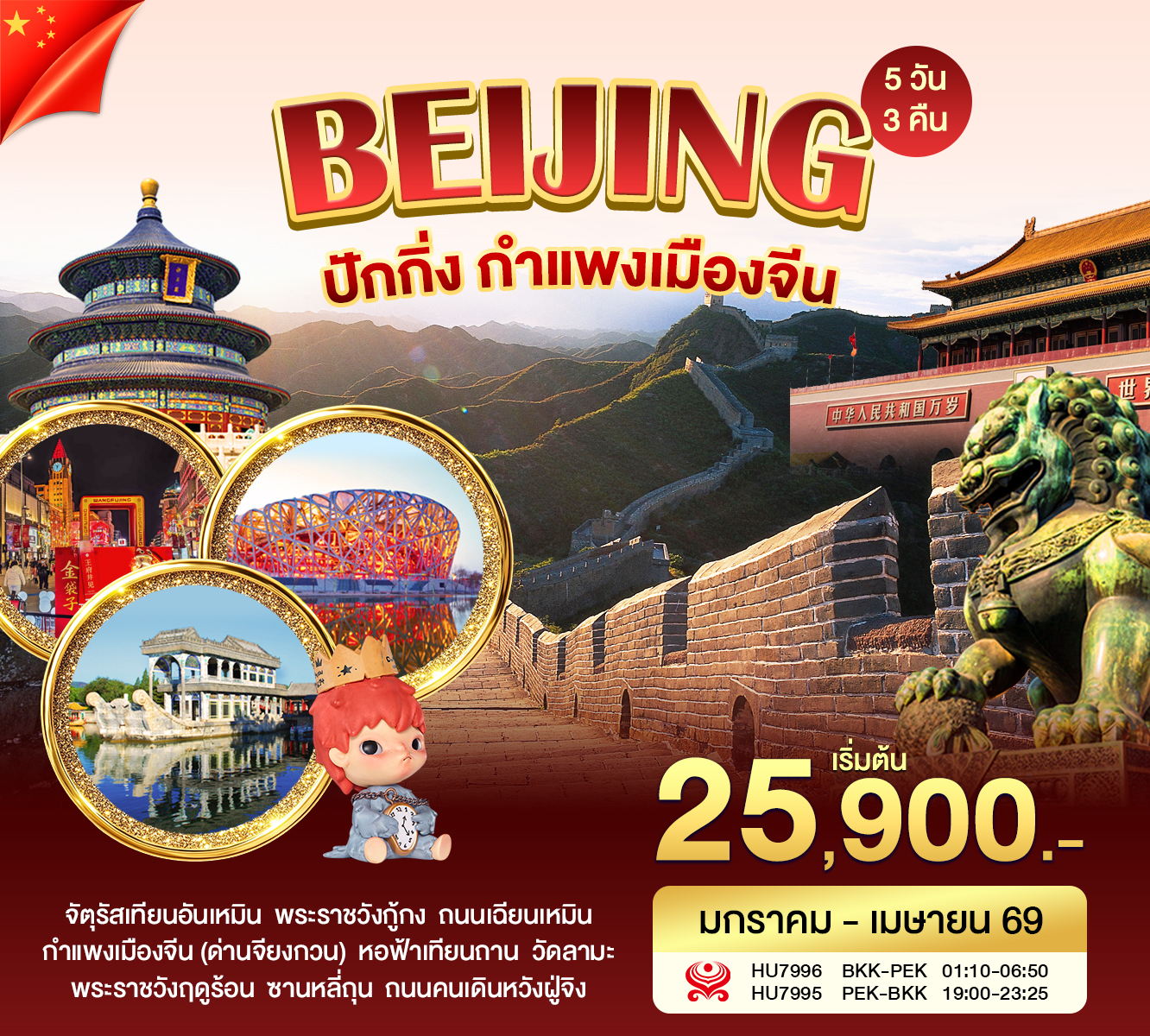 โปรปักกิ่ง กำแพงเมืองจีน