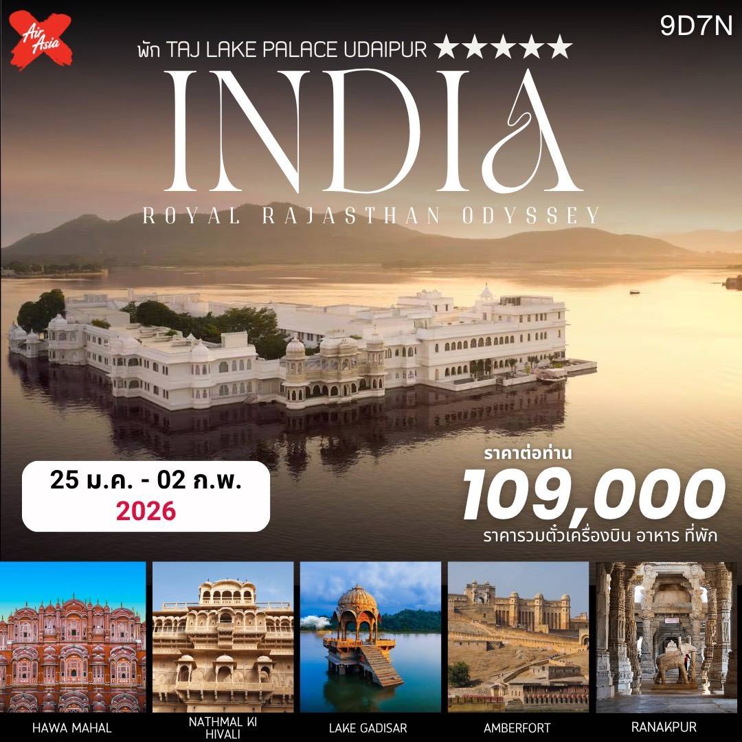 ทัวร์อินเดีย lndia Royal Rajasthan Odyssey 9วัน 7คืน (XJ)