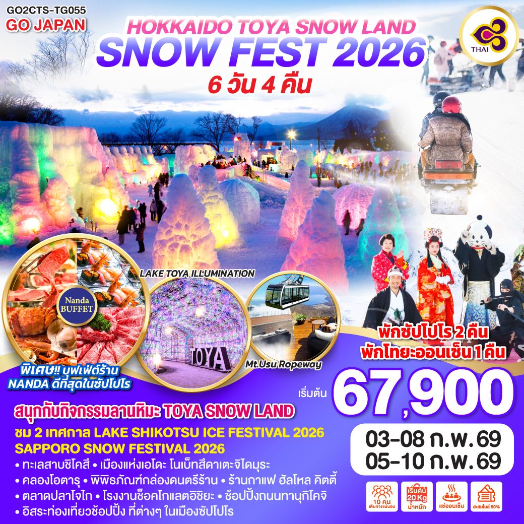 ทัวร์ญี่ปุ่น HOKKAIDO TOYA SNOW LAND SNOW FEST 2026 6วัน 4คืน (TG)