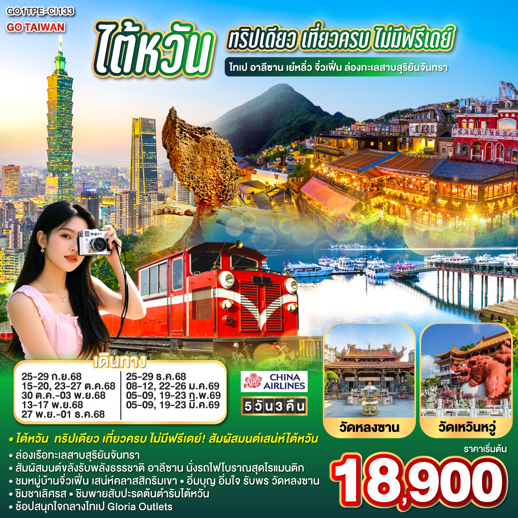ทัวร์ไต้หวัน ทริปเดียว เที่ยวครบ ไม่มีฟรีเดย์ ไทเป อาลีซาน เย๋หลิ่ว จิ่วเฟิ่น ล่องทะเลสาบสุริยันจันทรา 5วัน 3คืน (CI)
