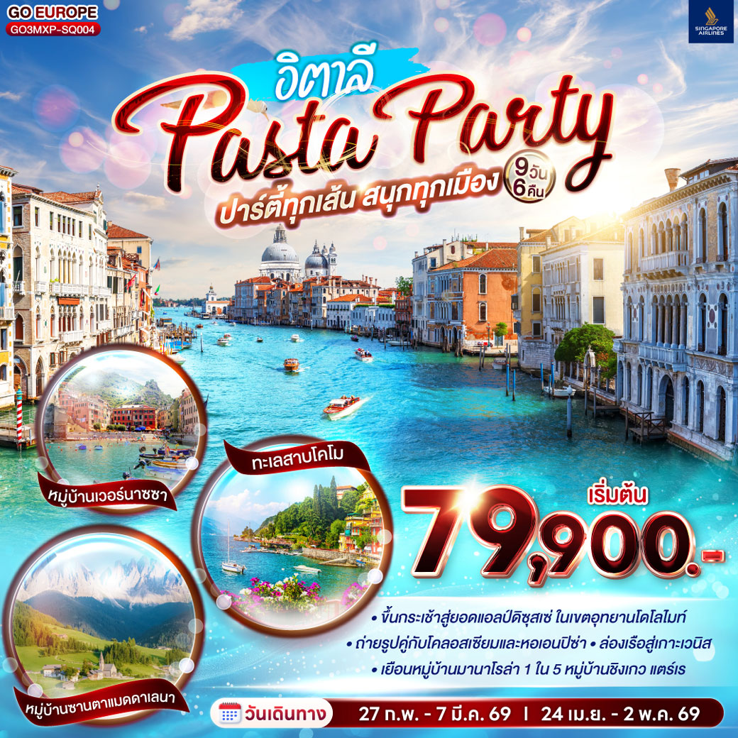 ทัวร์อิตาลี PASTA PARTY ปาร์ตี้ทุกเส้น สนุกทุกเมือง อิตาลี 9วัน 6คืน (SQ)