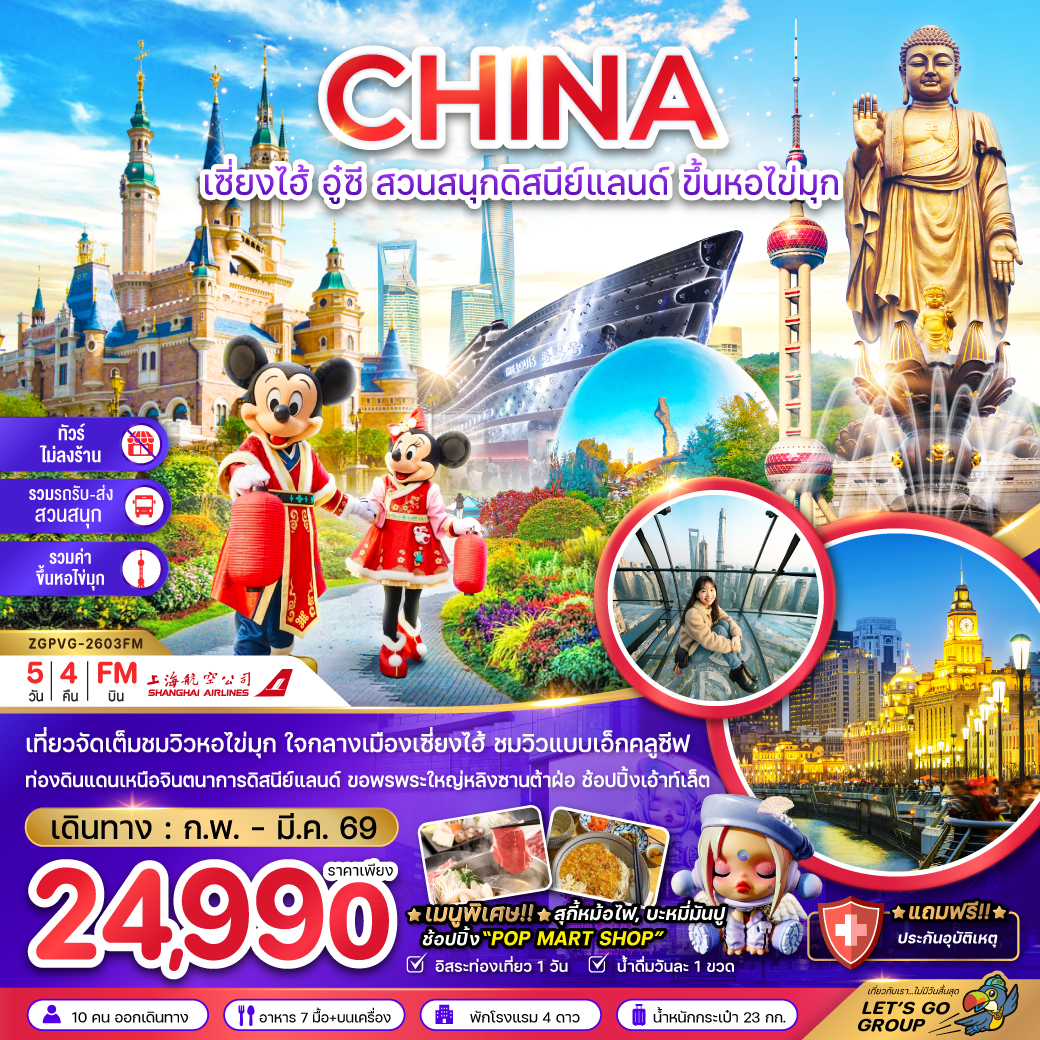 ทัวร์จีน เซี่ยงไฮ้ อู๋ซี สวนสนุกดิสนีย์แลนด์ ขึ้นหอไขมุก (ไม่ลงร้าน-รวมรถรับส่งสวนสนุก-รวมค่าขึ้นหอไข่มุก) 5วัน 4คืน (FM)