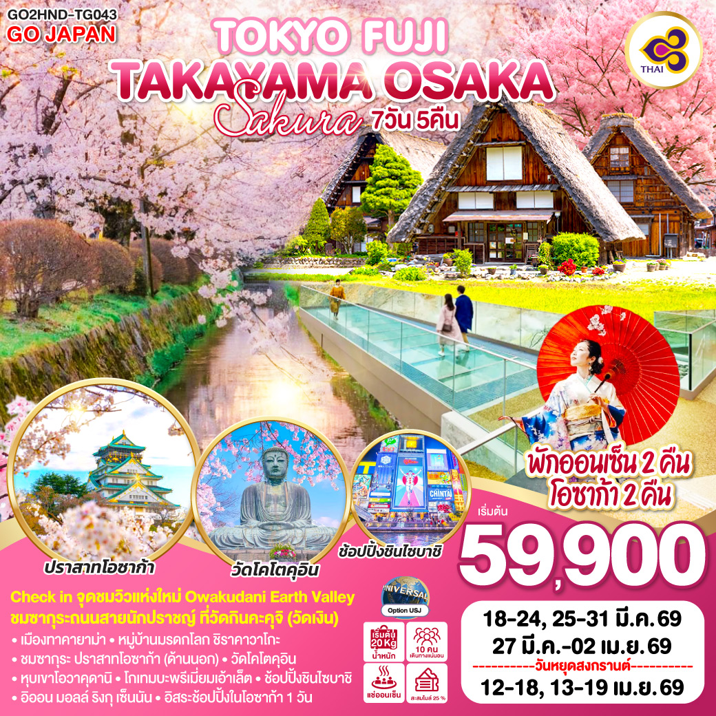 ทัวร์ญี่ปุ่น TOKYO FUJI TAKAYAMA OSAKA SAKURA 7วัน 5คืน (TG)