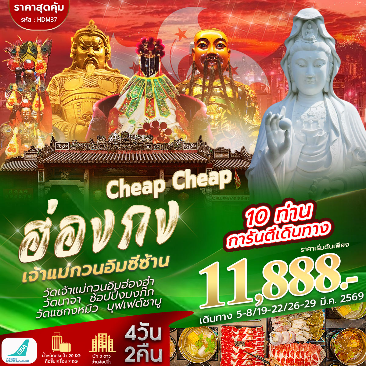 Cheap Cheap ฮ่องกง ซีซาน  พักย่านมงก๊ก 4วัน 2คืน (HB)