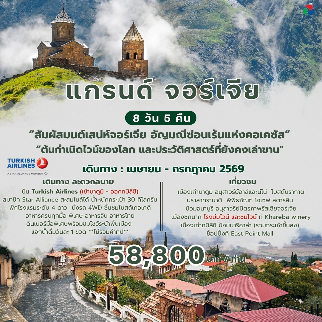 แกรนด์ จอร์เจีย 8 วัน 5 คืน