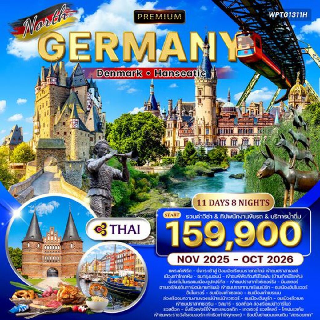 ทัวร์เยอรมนี พรีเมี่ยม เยอรมันเหนือ เดนมาร์ก 11วัน  8คืน (TG)