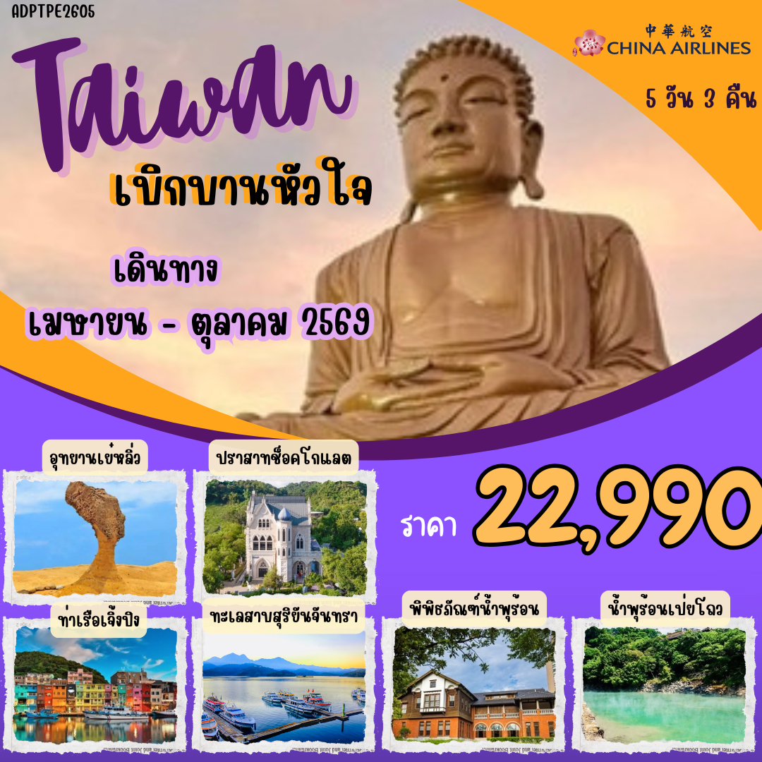ทัวร์ไต้หวัน TAIWAN เบิกบานหัวใจ 5วัน 3คืน (CI)