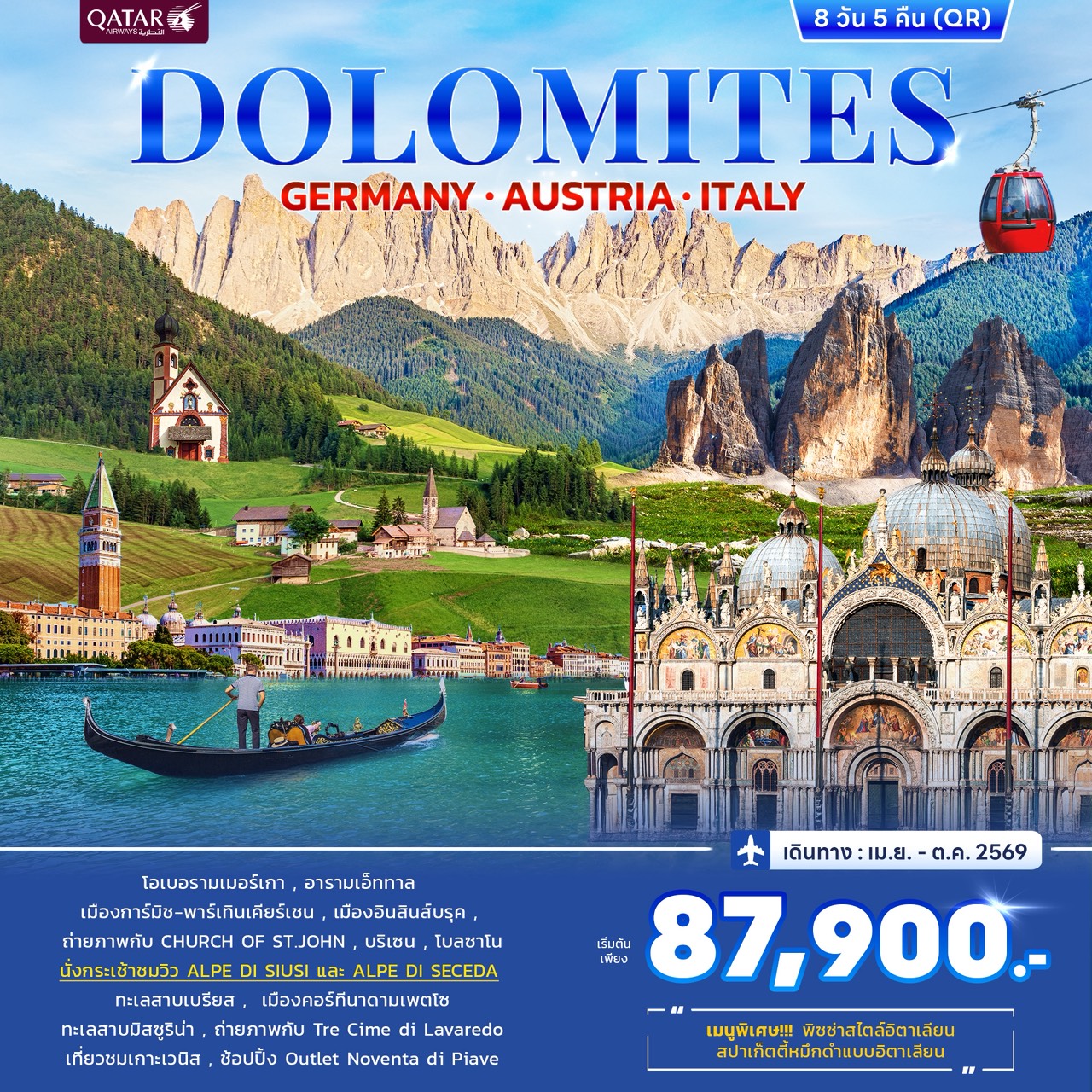 ทัวร์อิตาลี Dolomites Germany Austria Italy 8วัน 5คืน (QR)
