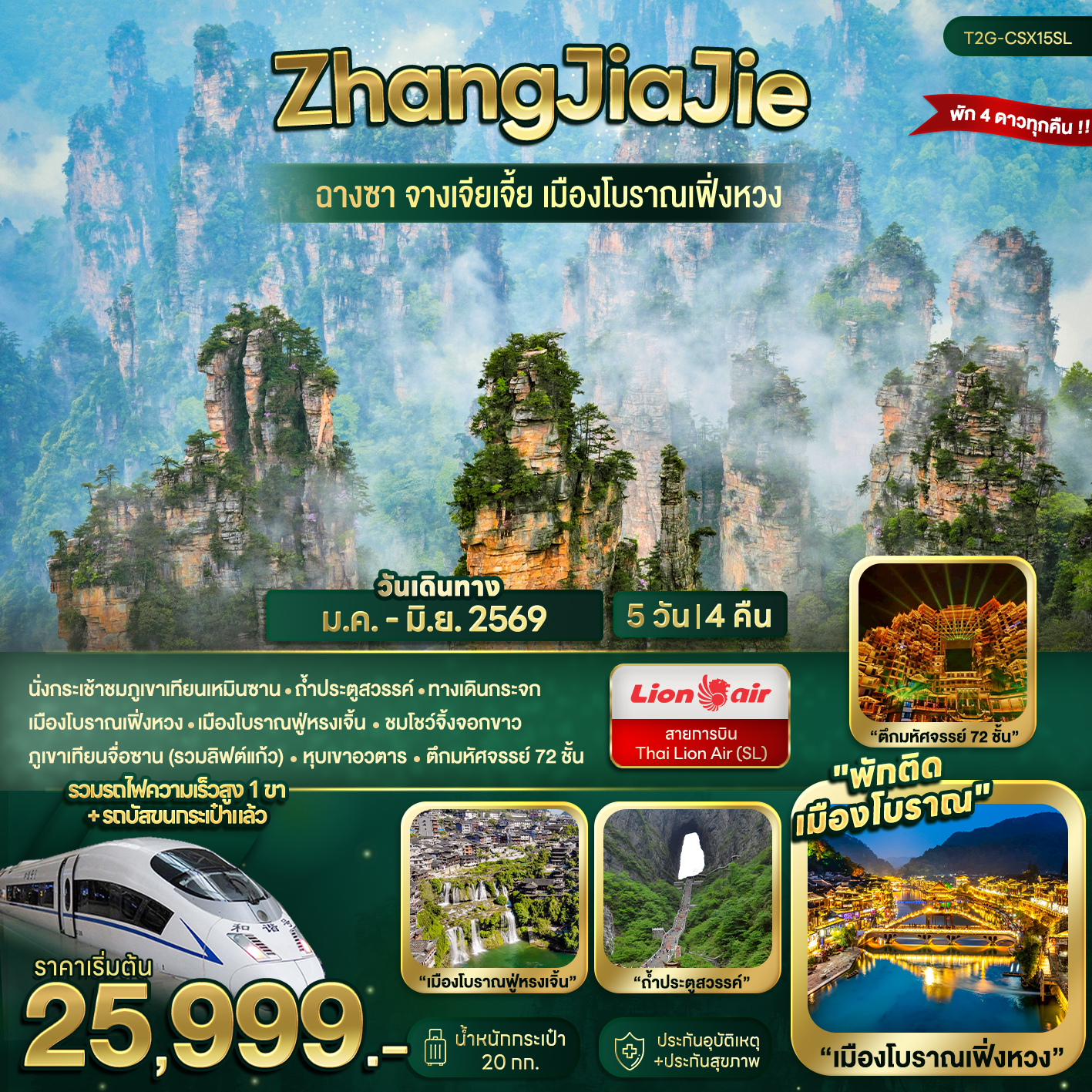 ZhangJiaJie...ฉางซา จางเจียเจี้ย เมืองโบราณเฟิ่งหวง 5D 4N