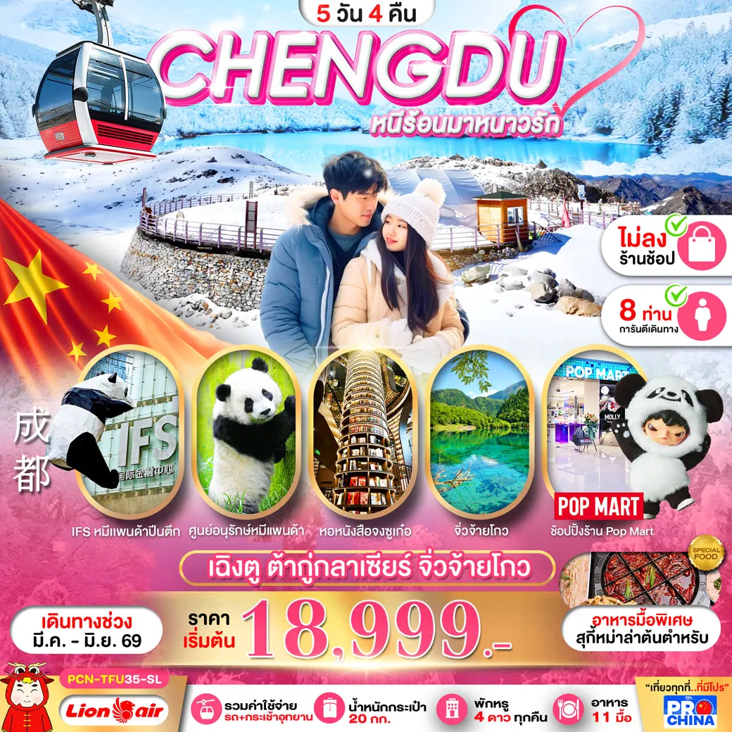 ทัวร์จีน เฉิงตู ต้ากู่กลาเซียร์ จิ่วจ้ายโกว ไม่ลงร้าน 5วัน 4คืน (SL)