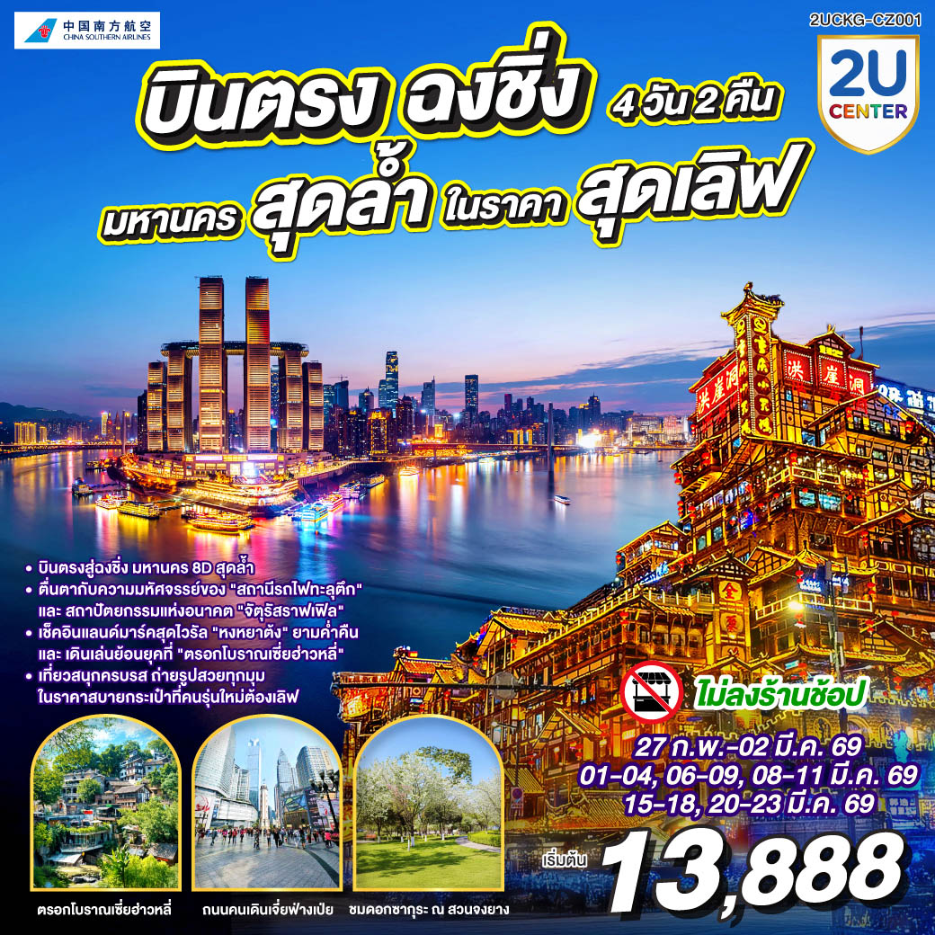 ทัวร์จีน บินตรงฉงชิ่ง มหานครสุดล้ำ ในราคาสุดเลิฟ 4วัน 2คืน  (CZ)
