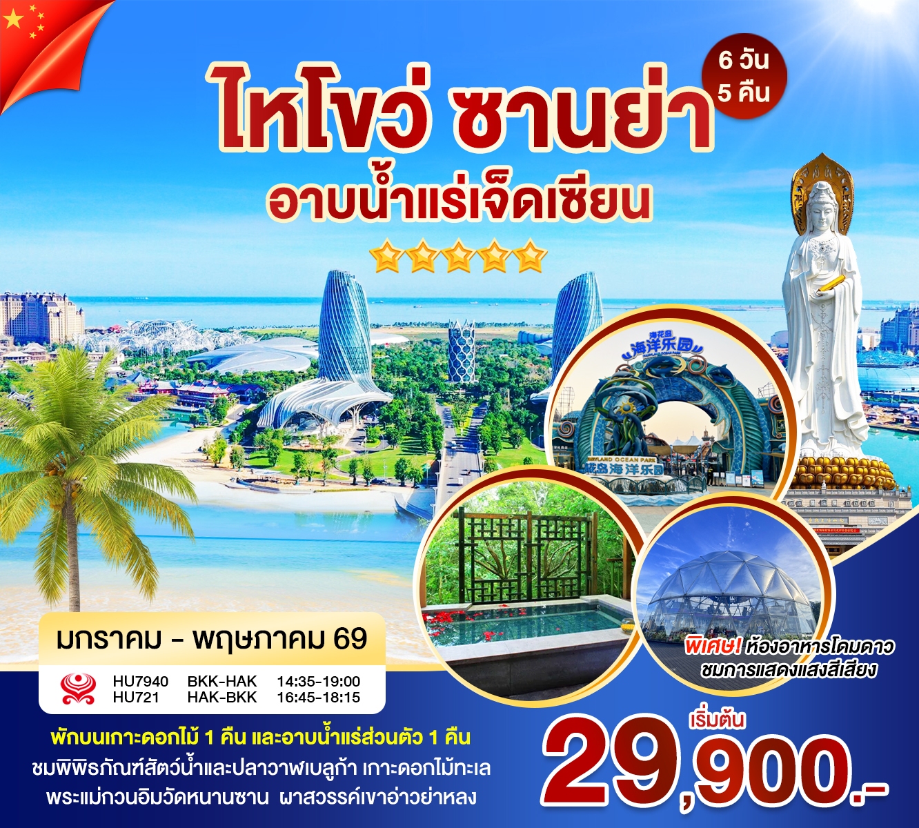 ทัวร์จีน ไหโข่ว ซานย่า อาบน้ำแร่เจ็ดเซียน 6วัน 5คืน (HU)