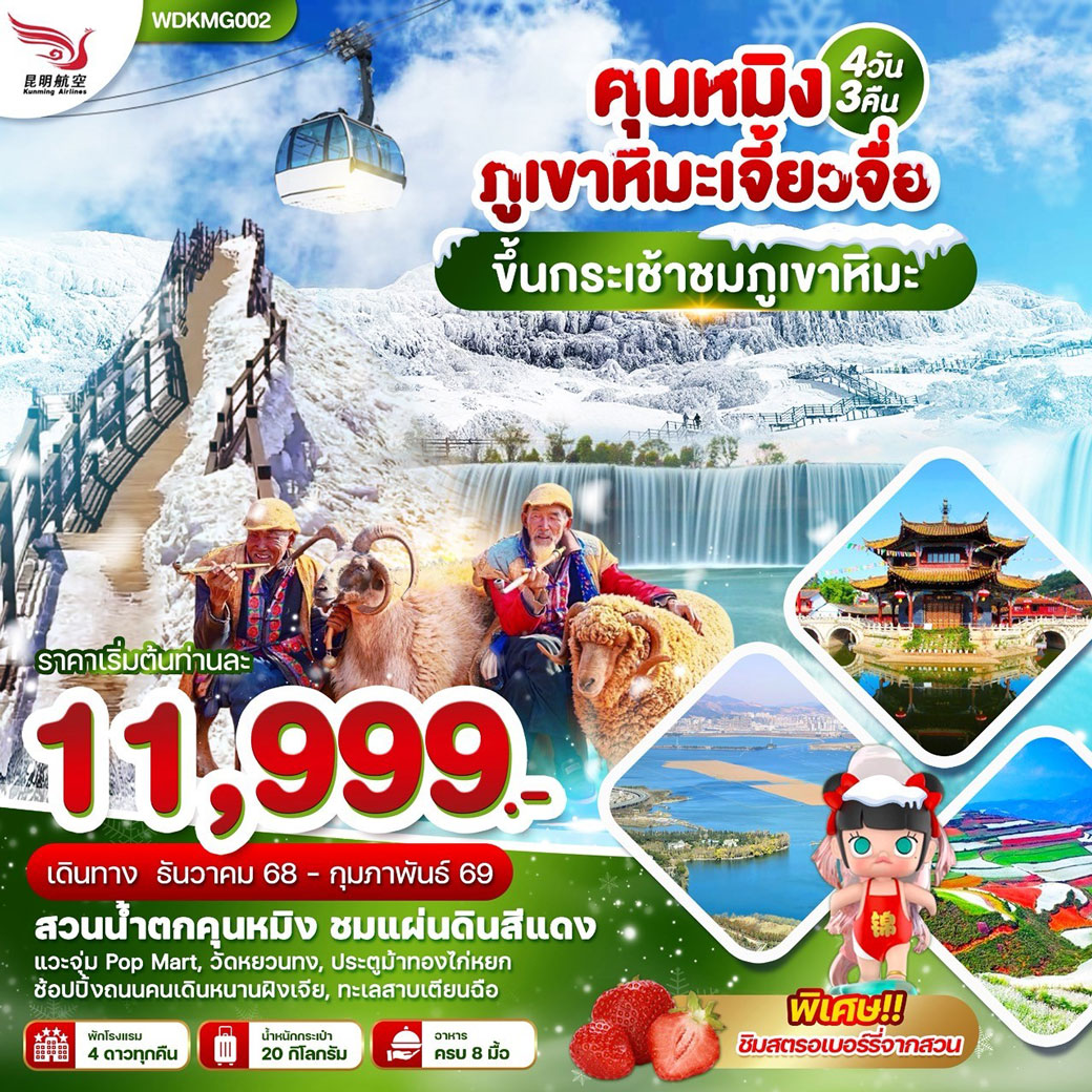 ทัวร์จีน  คุนหมิง ภูเขาหิมะเจียวจื่อ ขึ้นกระเช้าชมภูเขาหิมะ 4วัน 3คืน (KY)