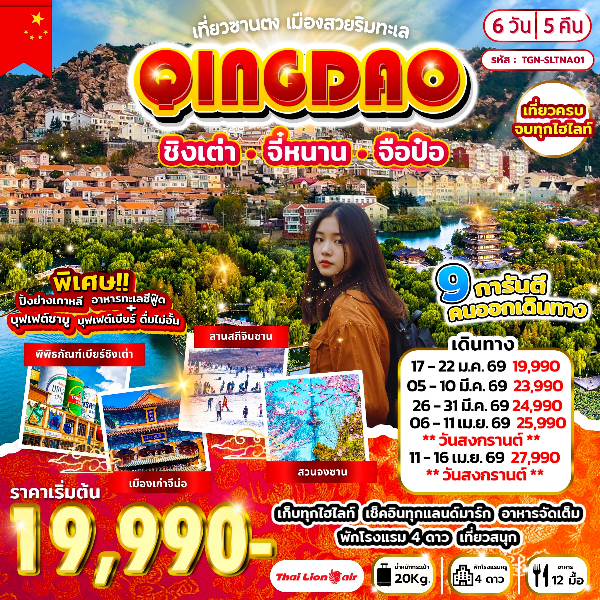 เที่ยวซานตง เมืองสวยริมทะเล ชิงเต่า จี๋หนาน จือป๋อ 6วัน 5คืน (SL)