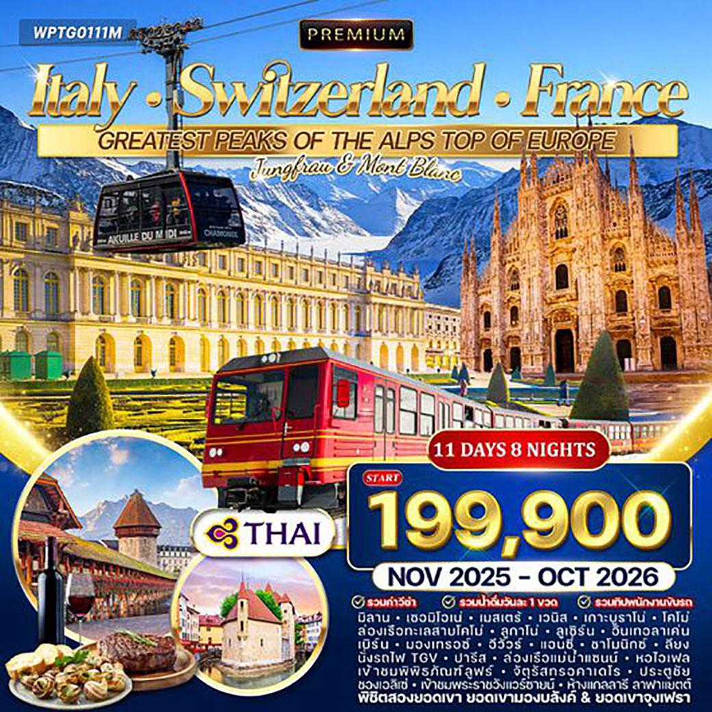 ทัวร์อิตาลี พรีเมี่ยม อิตาลี สวิตเซอร์แลนด์ ฝรั่งเศส 11วัน 8คืน (TG)