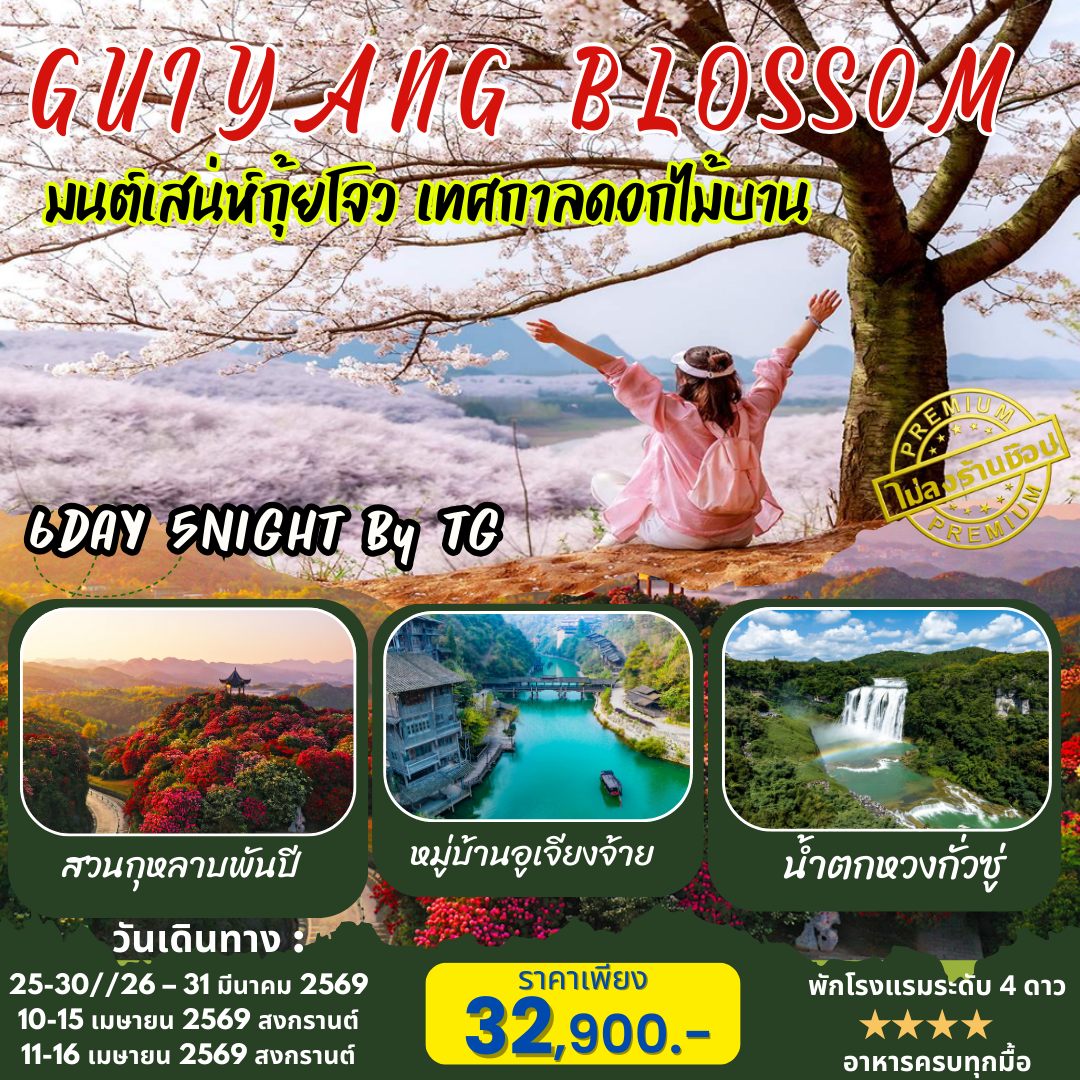 KUNMING-GUIYANG BLOSS0M มนต์เสน่ห์กุ้ยโจว เทศกาลดอกไม้บาน 6วัน 5คืน (TG)