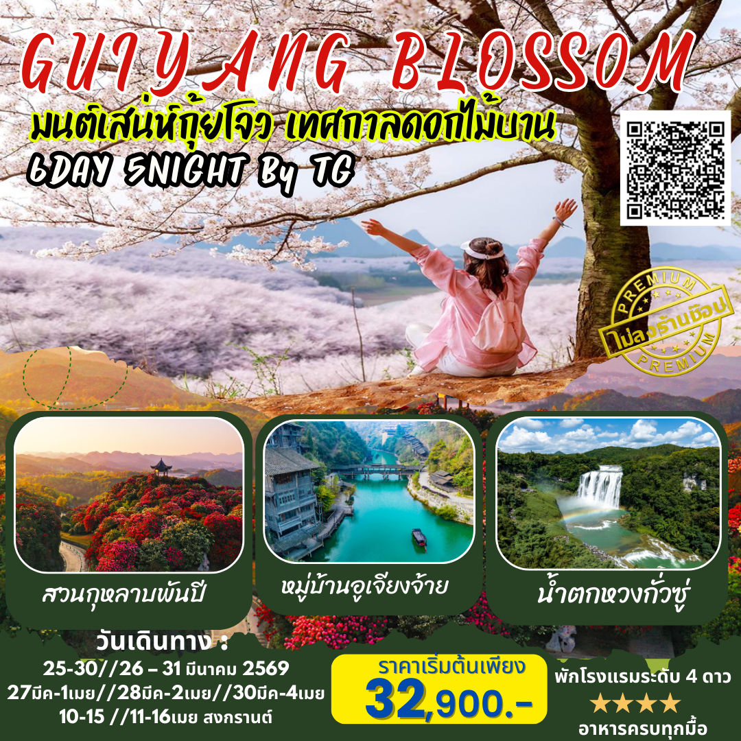 KUNMING-GUIYANG BLOSS0M มนต์เสน่ห์กุ้ยโจว เทศกาลดอกไม้บาน 6วัน 5คืน (TG)