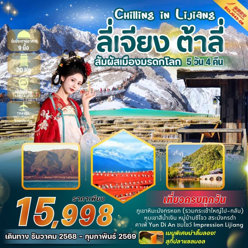 ทัวร์จีน Chilling In Lijiang บินตรงลี่เจียง ต้าลี่ 5วัน 4คืน (DR)