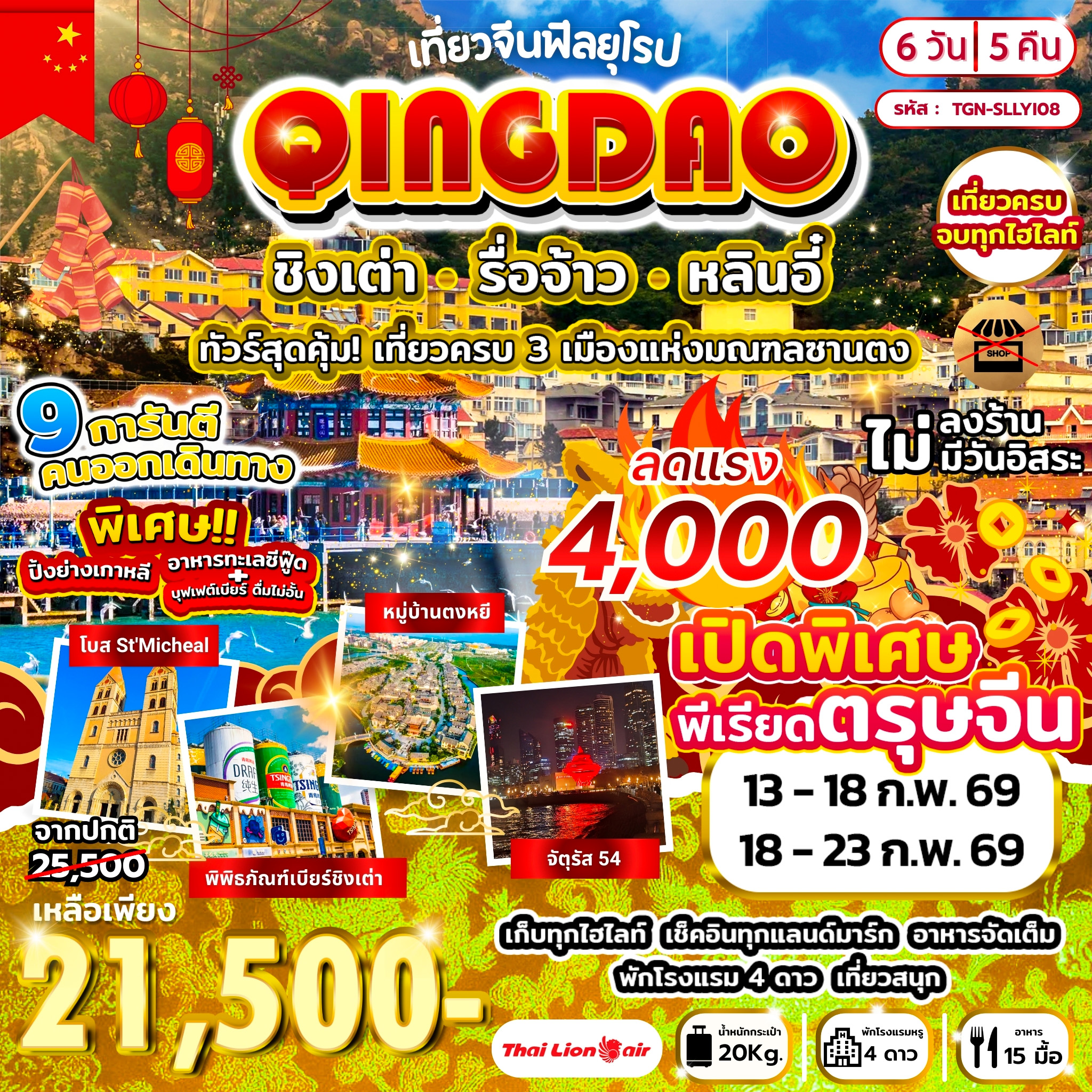 เที่ยวจีนฟีลยุโรป ชิงเต่า รื่อจ้าว หลินอี๋ 6วัน 5คืน (SL)