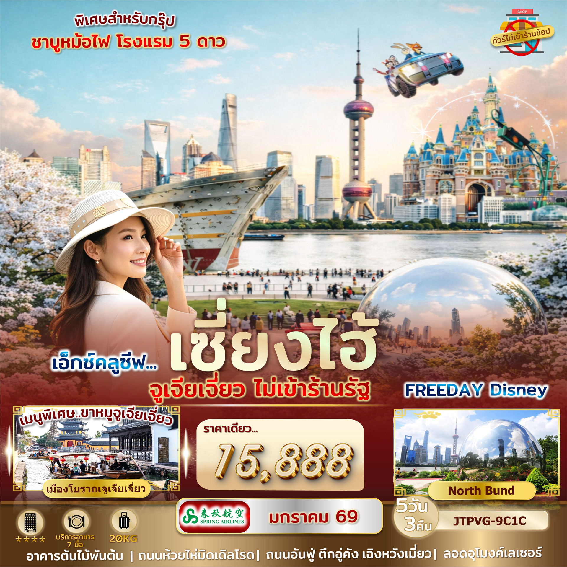 เซี่ยงไฮ้ จูเจียเจี่ยว ***ไม่เข้าร้านรัฐ*** FREEDAY