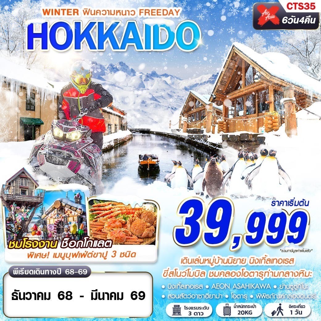 ทัวร์ญี่ปุ่น HOKKAIDO WINTER ฟินความหนาว (FREEDAY) 6วัน 4คืน (XJ)