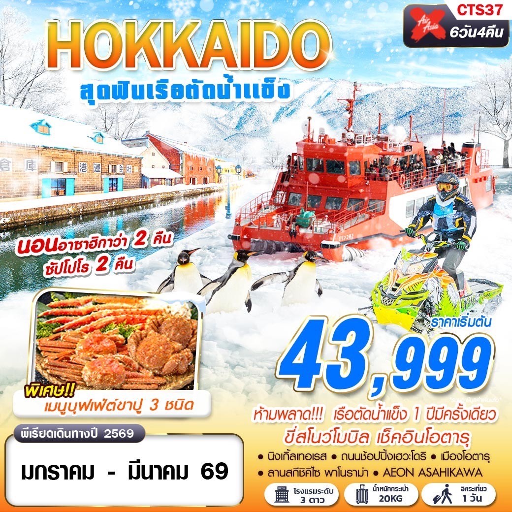 ทัวร์ญี่ปุ่น HOKKAIDO เรือตัดน้ำแข็ง (FREEDAY) 6วัน 4คืน (XJ)