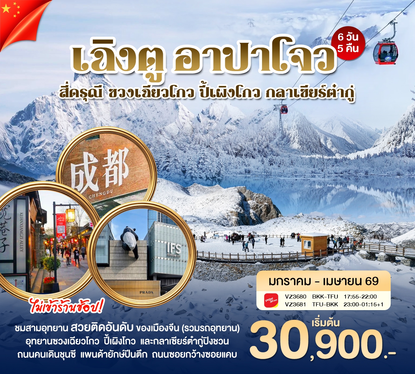 ทัวร์จีน เฉิงตู อาปาโจว 6วัน 5คืน (VZ)