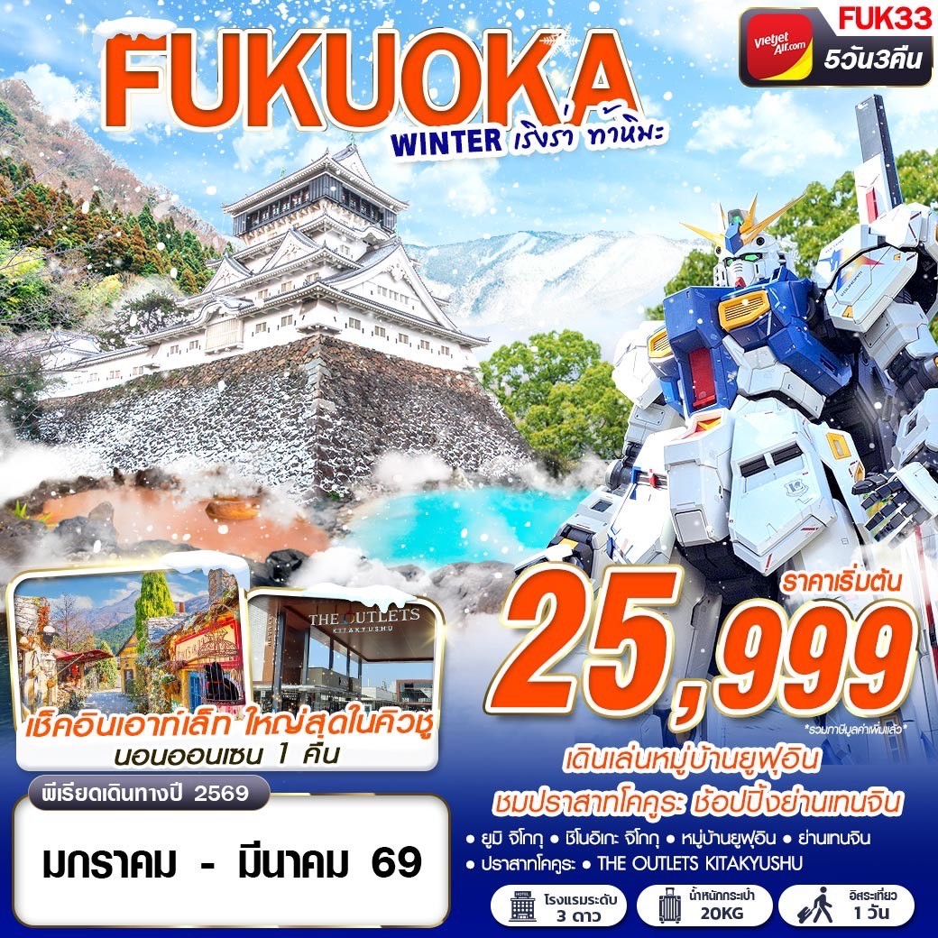 ทัวร์ญี่ปุ่น FUKUOKA WINTER เริงร่า ท้าหิมะ (FREEDAY) 5วัน 3คืน (VZ)