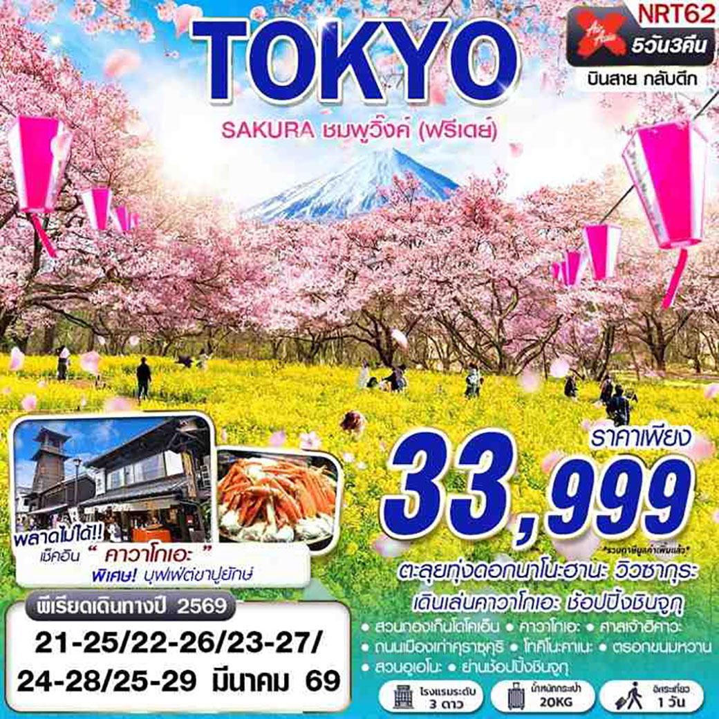 ทัวร์ญี่ปุ่น TOKYO SAKURA ชมพูวิ๊งค์ 5วัน 3คืน (XJ)