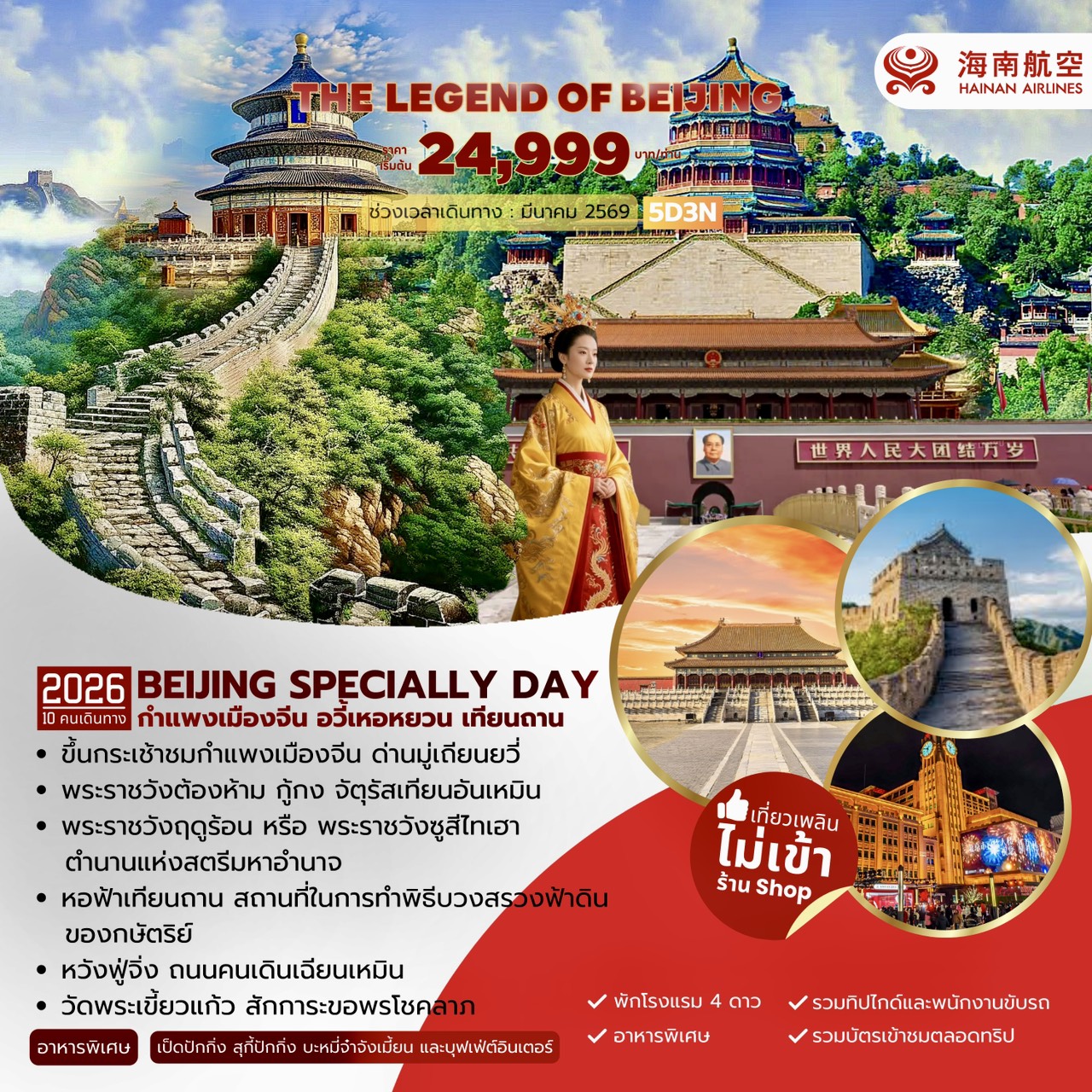 The Legend of Beijing กำแพงเมืองจีน อวี้เหอหยวน เทียนถาน