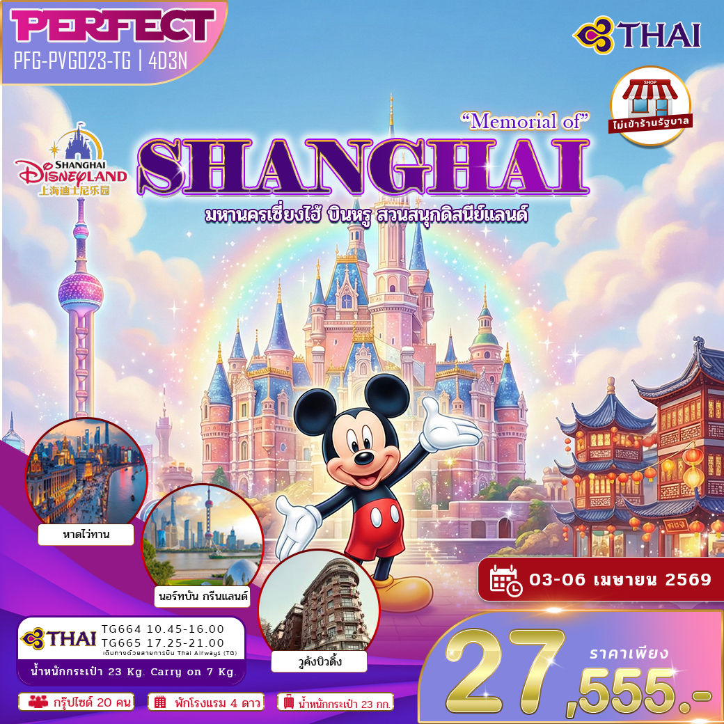 ทัวร์เซี่ยงไฮ้ มหานครเซี่ยงไฮ้ บินหรู ดิสนีย์แลนด์ 4วัน 3 คืน TG