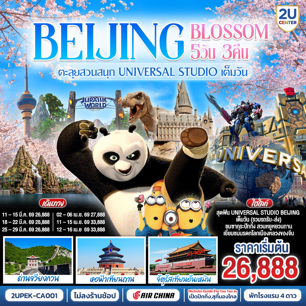 ทัวร์จีน Beijing Blossom ตะลุยสวนสนุก UNIVERSAL STUDIO เต็มวัน!! 5วัน 3คืน (CA)