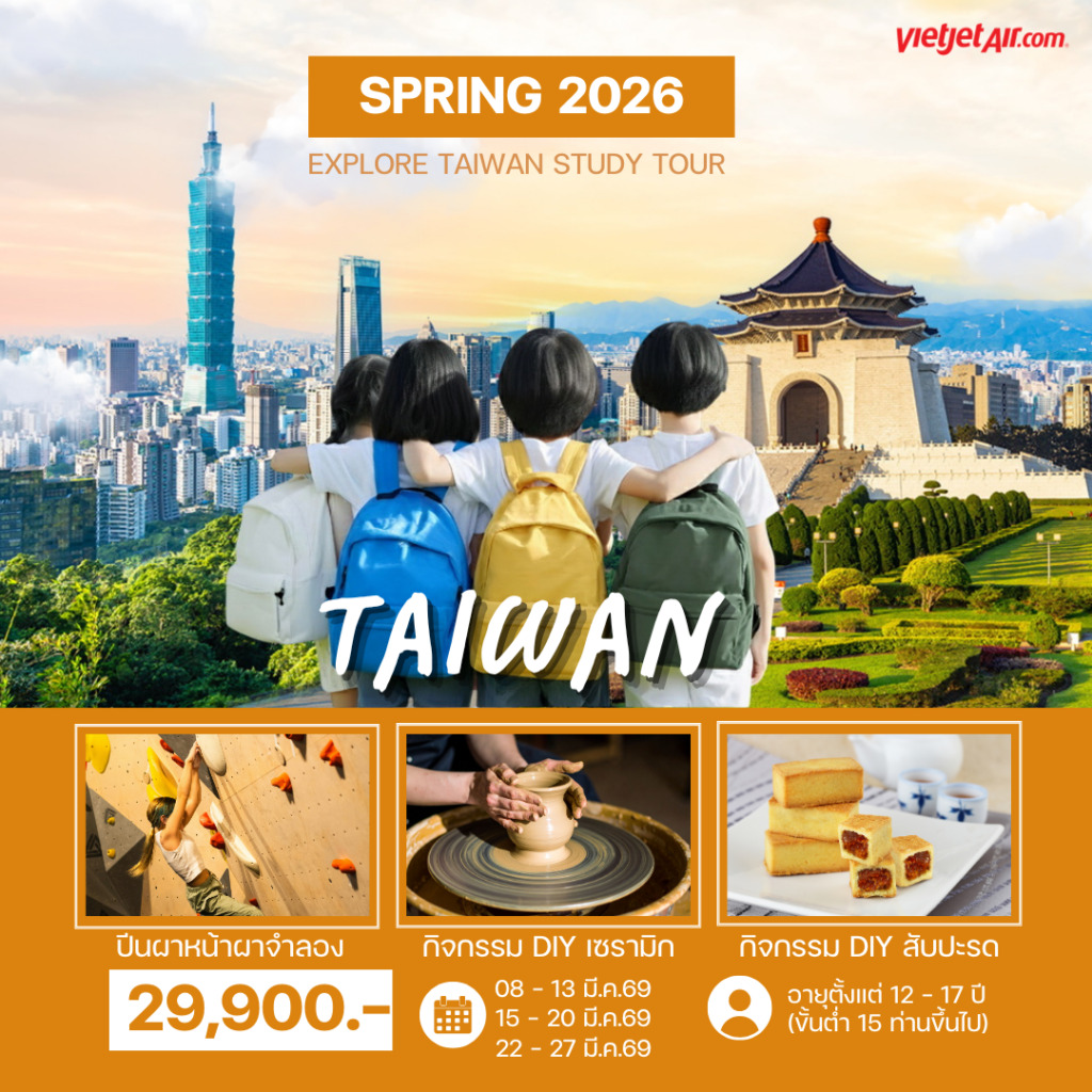 ทัวร์ไต้หวัน SPRING EXPLORE TAIWAN STUDY 6วัน 5คืน (VZ)