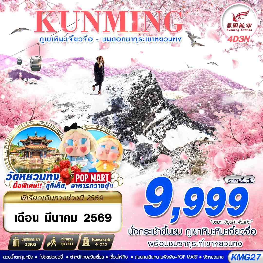 ทัวร์จีน KUNMING ภูเขาหิมะเจี้ยวจื่อ - ชมดอกซากุระเขาหยวนทง 4วัน 3คืน (KY)