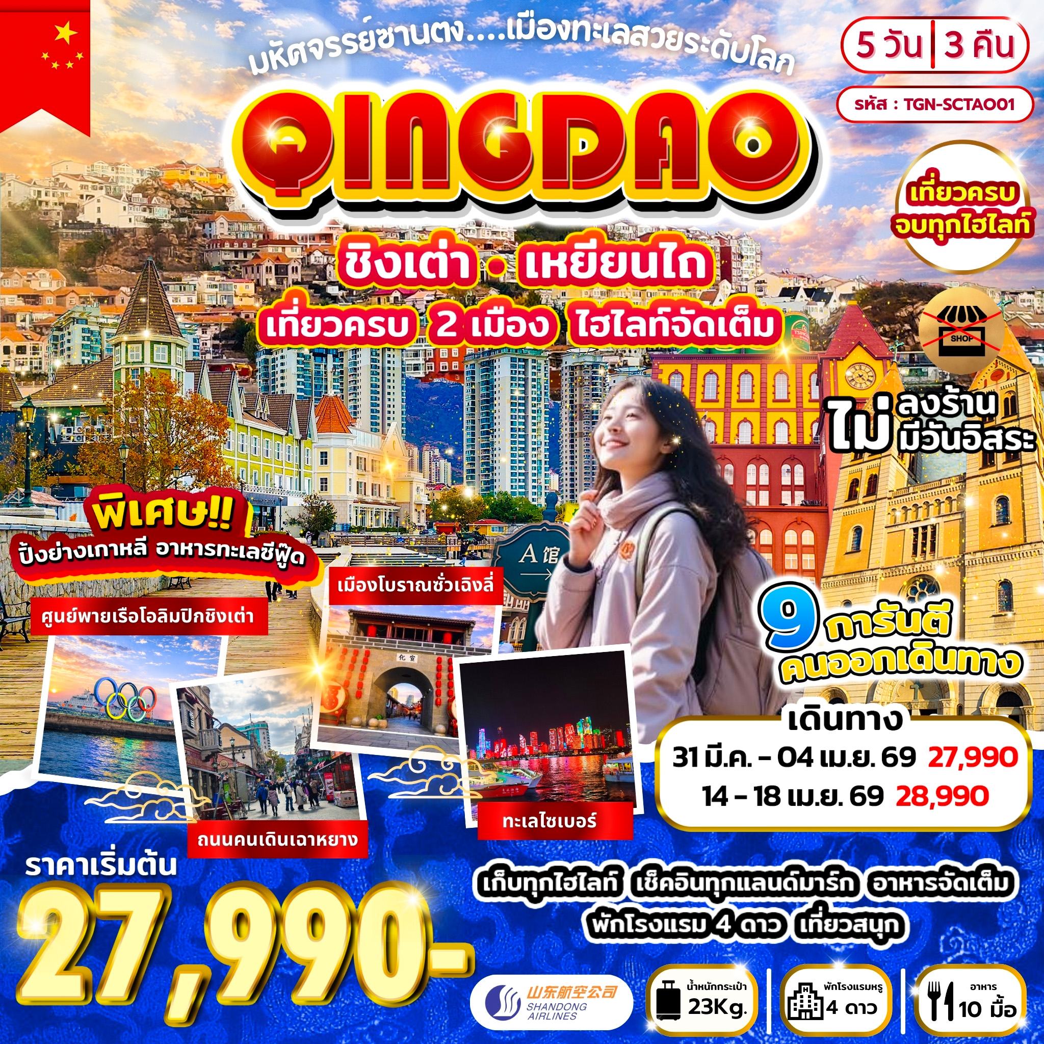 มหัศจรรย์ซานตง เมืองทะเลสวยระดับโลก 5วัน 3คืน (SC)