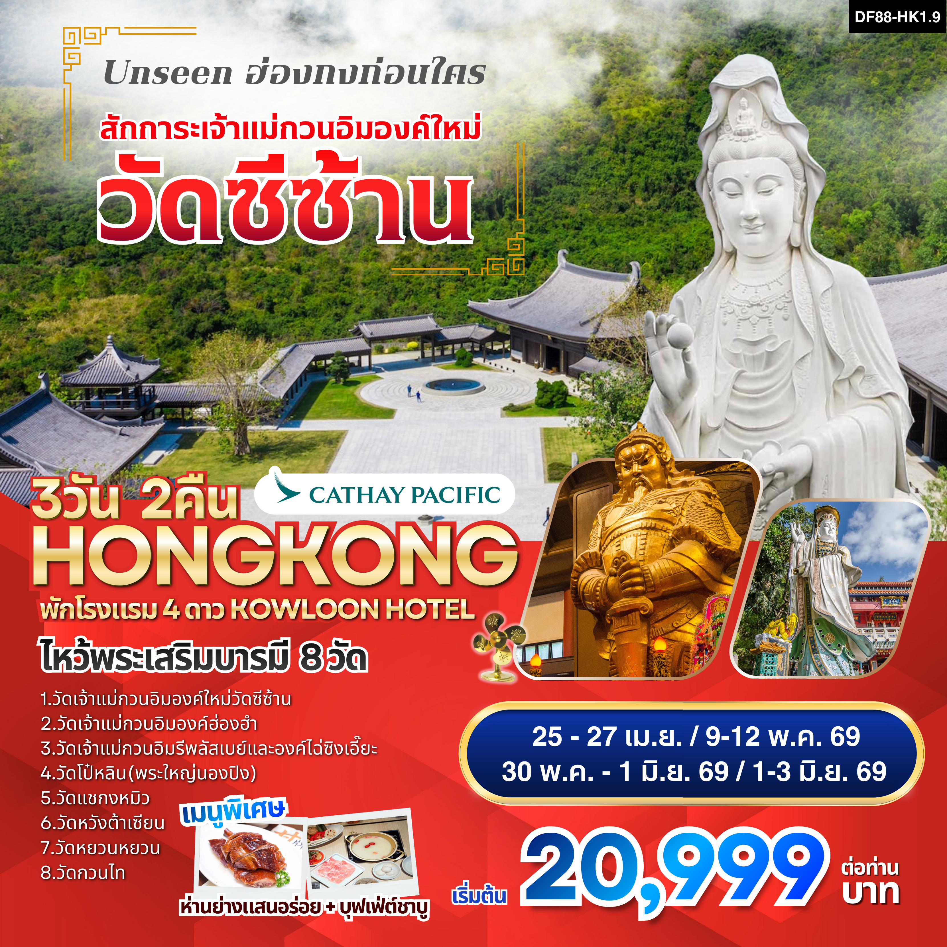 ฮ่องกง-วัดซีซ้าน-พระใหญ่นองปิง ไหว้พระเสริมบารมี 8 วัดดัง